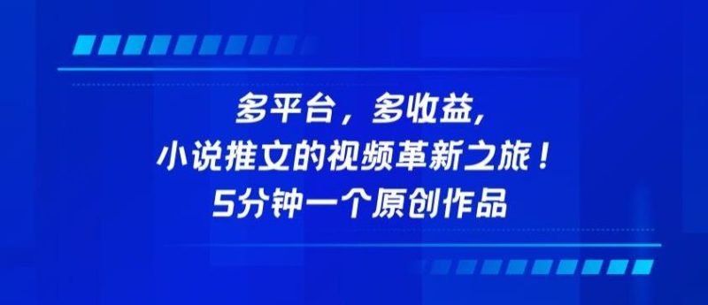 多平台,多收益,小说推文的视频革新之旅!5分钟一个原创作品【揭秘】-一人公司创业项目 - 淘金吧