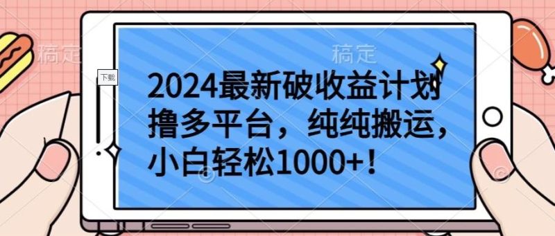 2024最新破收益计划撸多平台,纯纯搬运,小白轻松1000+【揭秘】-一人公司创业项目 - 淘金吧