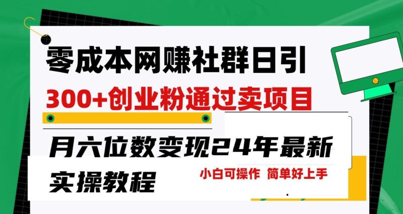 零成本网赚群日引300+创业粉，卖项目月六位数变现，门槛低好上手！24年最新方法-一人公司创业项目 - 淘金吧