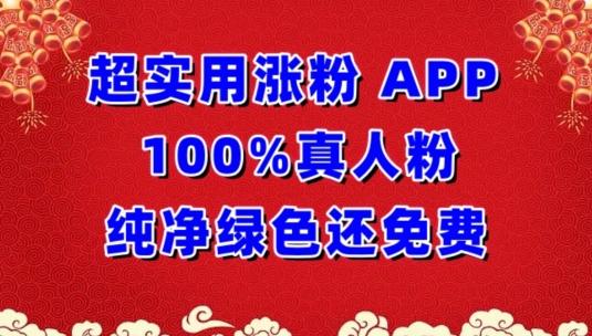 超实用涨粉，APP100%真人粉纯净绿色还免费，不再为涨粉犯愁【揭秘】-一人公司创业项目 - 淘金吧