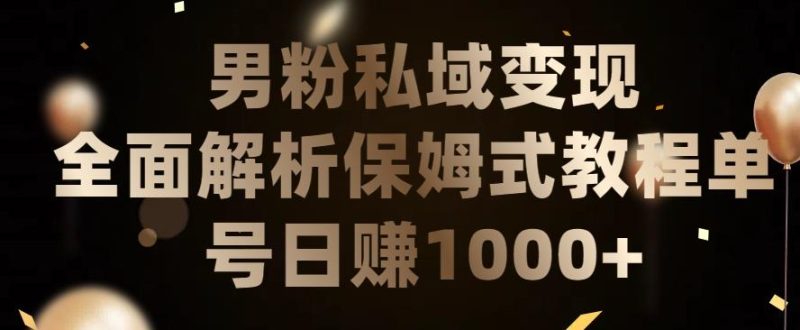 男粉私域长期靠谱的项目,经久不衰的lsp流量,日引流200+,日变现1000+【揭秘】-一人公司创业项目 - 淘金吧