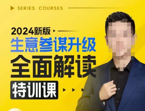 2024新版生意参谋升级全面解读特训课，新版策略方法揭秘，后台深度解读新版生意参谋-一人公司创业项目 - 淘金吧