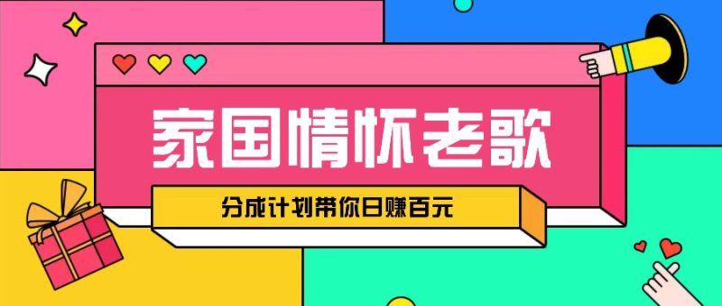 经典家国情怀歌曲盘点赛道开启撸金模式，视频分成计划带你轻松日赚百元-一人公司创业项目 - 淘金吧