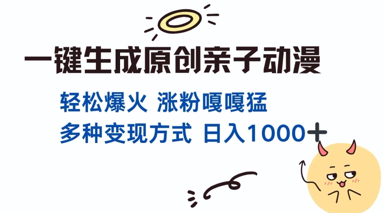 一键生成原创亲子对话动漫 单视频破千万播放 多种变现方式 日入多张-一人公司创业项目 - 淘金吧