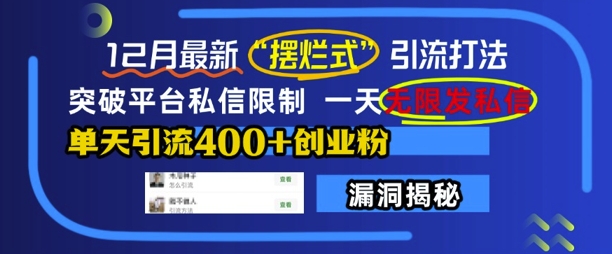 12月最新“摆烂式”引流打法,突破平台私信限制,一天无限发私信,单天引流400+创业粉-一人公司创业项目 - 淘金吧
