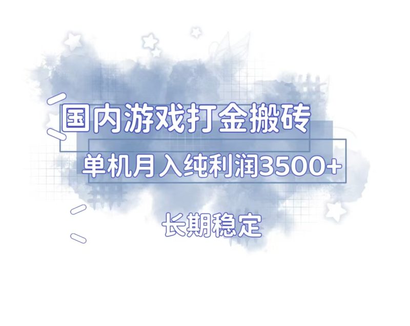 国内游戏打金搬砖，长期稳定，单机纯利润3500+多开多得-一人公司创业项目 - 淘金吧