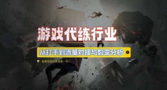 游戏代练行业,从打手到流量对接与裂变分析-一人公司创业项目 - 淘金吧