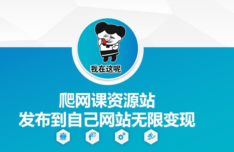 爬网课资源站发布到自己网站无限变现【揭秘】-一人公司创业项目 - 淘金吧
