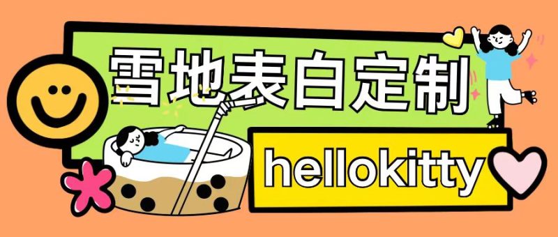 最新暴力0成本雪地写字定制玩法单日收益200+执行力够用月入过w-一人公司创业项目 - 淘金吧