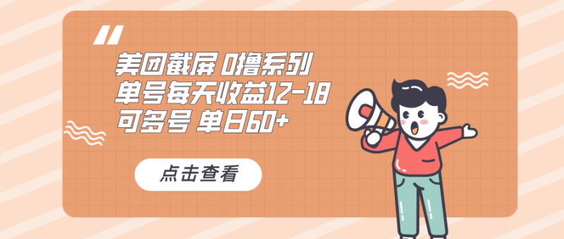 0撸系列 美团截屏 单号12-18 单日60+ 可批量-一人公司创业项目 - 淘金吧
