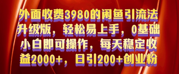 外面收费3980的闲鱼引流法,轻松易上手,0基础小白即可操作,日引200+创业粉的保姆级教程【揭秘】-一人公司创业项目 - 淘金吧