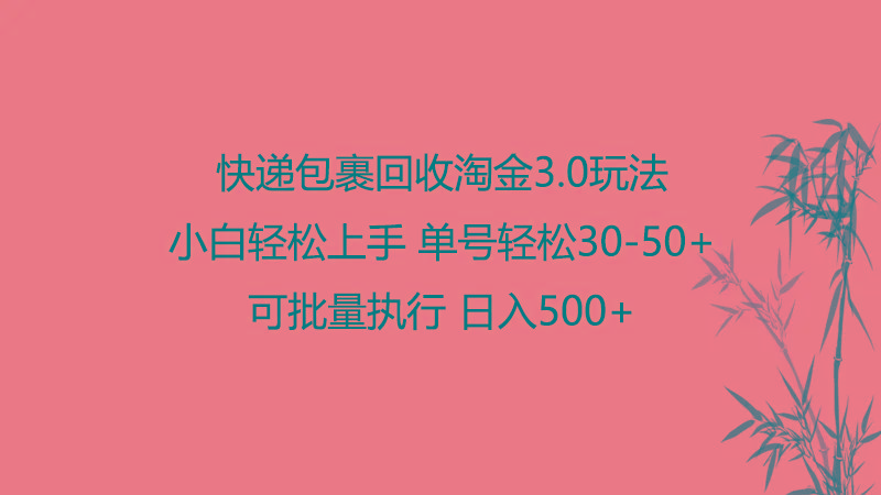 快递包裹回收淘金3.0玩法 无需任何押金 小白轻松上手-一人公司创业项目 - 淘金吧
