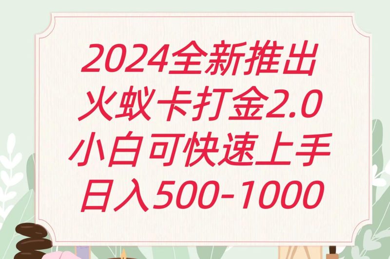 全新火蚁卡打金项火爆发车日收益一千+-一人公司创业项目 - 淘金吧