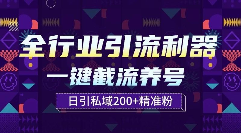 全行业引流利器！一键自动养号截流，解放双手日引私域200+-一人公司创业项目 - 淘金吧