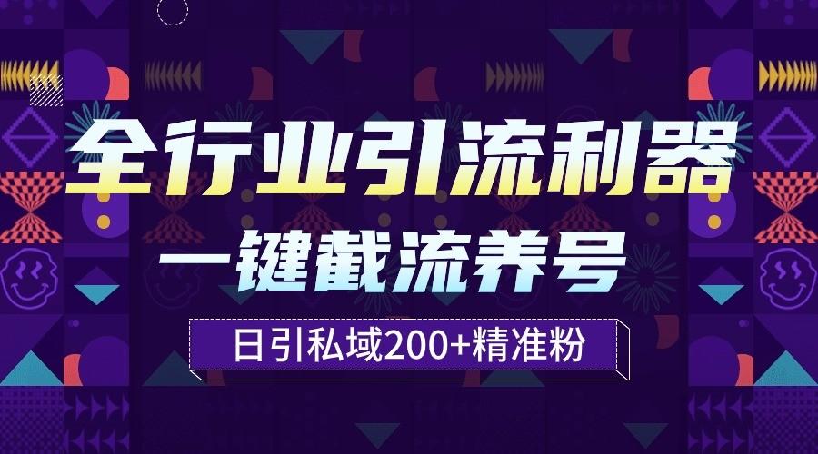 图片[1]-全行业引流利器！一键自动养号截流，解放双手日引私域200+-云创网