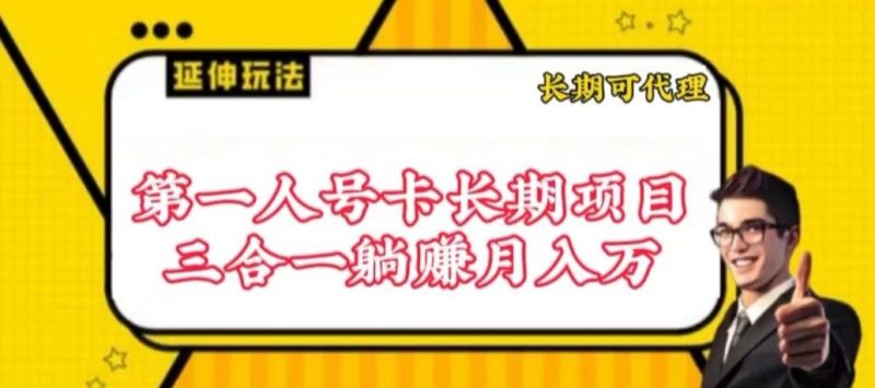 流量卡长期项目,低门槛 人人都可以做,可以撬动高收益【揭秘】-一人公司创业项目 - 淘金吧