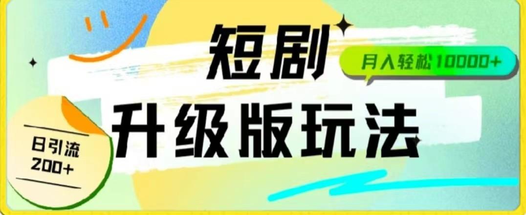 图片[1]-24年短剧全新升级版，机器人自动发短剧，一单9.9，一个群轻松变现4900+-云创网