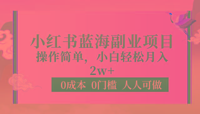 0成本0门槛小红书蓝海副业项目，操作简单，小白轻松月入2W-一人公司创业项目 - 淘金吧