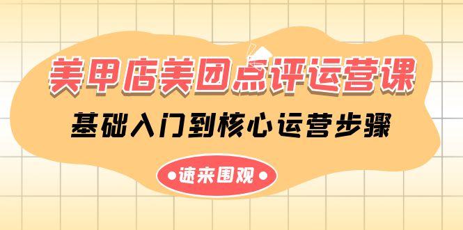 美甲店美团点评运营课，基础入门到核心运营步骤(14节课)-一人公司创业项目 - 淘金吧
