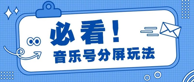 音乐号分屏玩法，疯狂涨粉，多种拓展变现方式月收入过万【视频教程】-一人公司创业项目 - 淘金吧