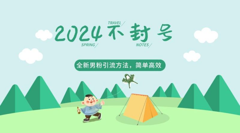 2024全新男粉引流方法，引流方法简单，高效率，不违规，不封号。-一人公司创业项目 - 淘金吧