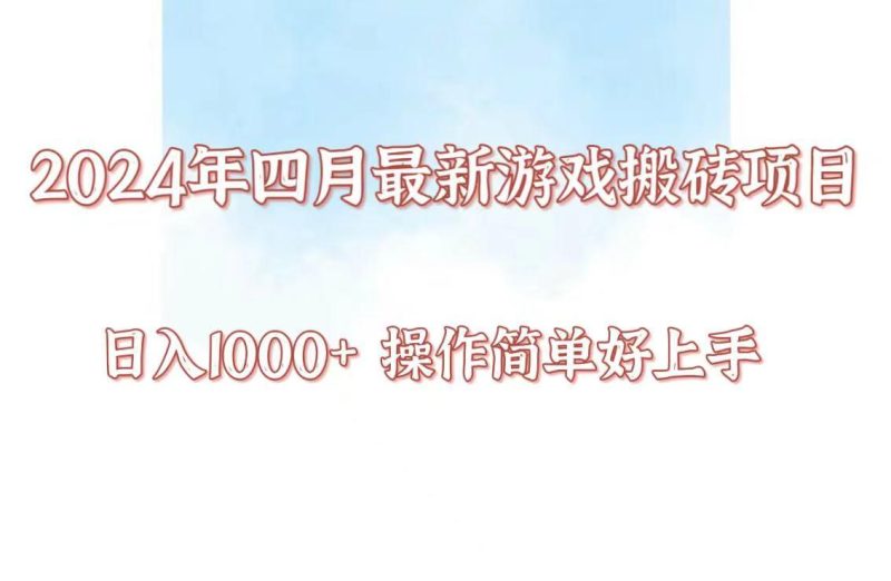 24年4月游戏搬砖项目，日入1000+，可矩阵操作，简单好上手。-一人公司创业项目 - 淘金吧