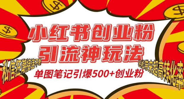 小红书创业粉引流神玩法，单图笔记引爆500+精准创业粉丝，私信狂潮接连不断-一人公司创业项目 - 淘金吧