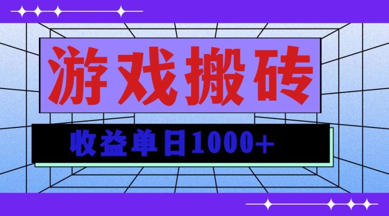 无脑自动搬砖游戏，收益单日1000+ 可多号操作-一人公司创业项目 - 淘金吧