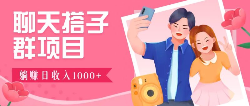 无门槛群自动操作日入1000~3000+，超火搭子群，附免费后台支持-一人公司创业项目 - 淘金吧
