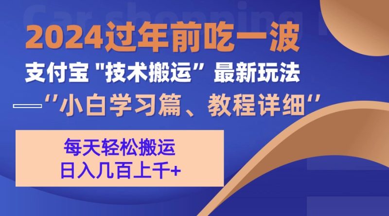 支付宝分成搬运(过年前赶上一波红利期-一人公司创业项目 - 淘金吧