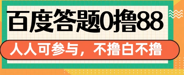 百度答题0撸88,人人都可,不撸白不撸【揭秘】-一人公司创业项目 - 淘金吧