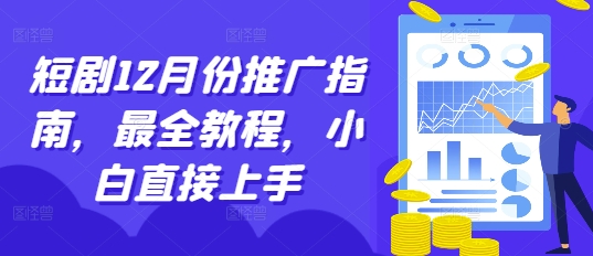 短剧12月份推广指南，最全教程，小白直接上手-一人公司创业项目 - 淘金吧