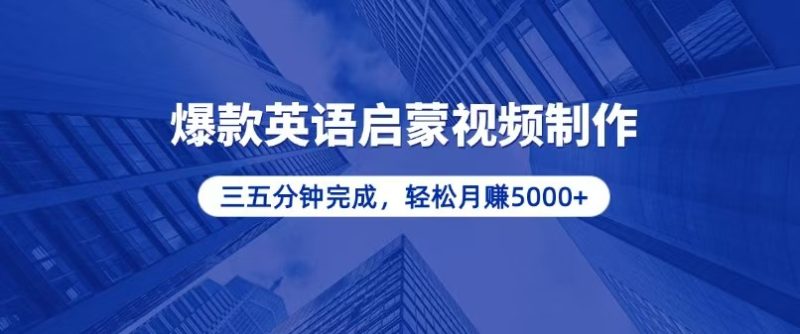 零基础小白也能轻松上手，5分钟制作爆款英语启蒙视频，月入5000+-一人公司创业项目 - 淘金吧