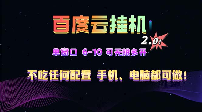 百度云机2.0最新玩法，单机日收入500+，小白也可轻松上手！！！-一人公司创业项目 - 淘金吧