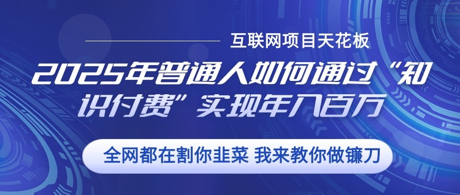 图片[1]-2025年普通人如何通过”知识付费“实现年入百万-云创网
