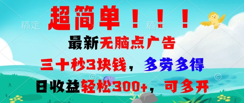 超简单最新无脑点广告项目，三十秒3块钱，多劳多得，日收益轻松300+，…-一人公司创业项目 - 淘金吧