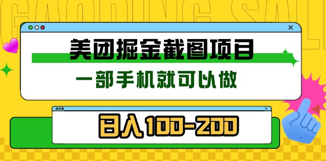 美团酒店截图标注员 有手机就可以做佣金秒结 没有限制-一人公司创业项目 - 淘金吧