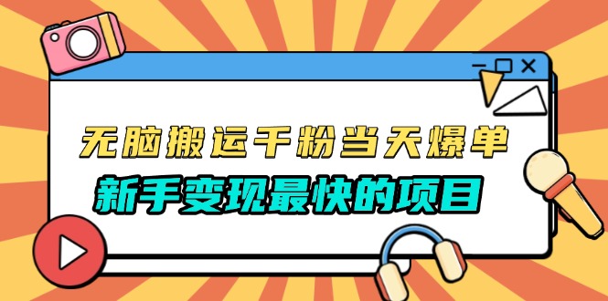 无脑搬运千粉当天必爆，免费带模板，新手变现最快的项目，没有之一-一人公司创业项目 - 淘金吧