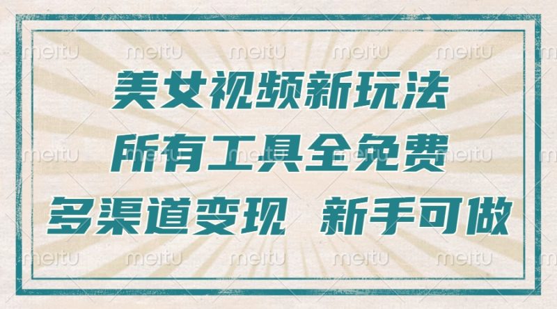 一张图片制作美女跳舞视频，暴力起号，多渠道变现，所有工具全免费，新…-一人公司创业项目 - 淘金吧