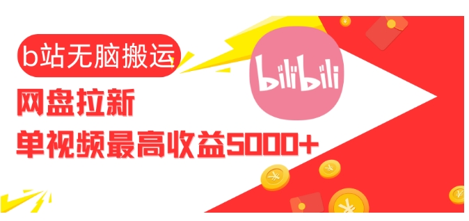 视频无脑搬运b站网盘拉新,单视频最高收益5k+【揭秘】-一人公司创业项目 - 淘金吧