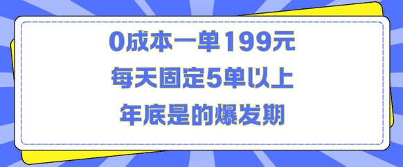 人人都需要的东西0成本一单199元每天固定5单以上年底是的爆发期【揭秘】-一人公司创业项目 - 淘金吧