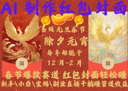 Al制作红包封面,春节爆款赛道,红包封面轻松挣,新手小白宝妈副业直接干躺Z管道收益【揭秘】-一人公司创业项目 - 淘金吧