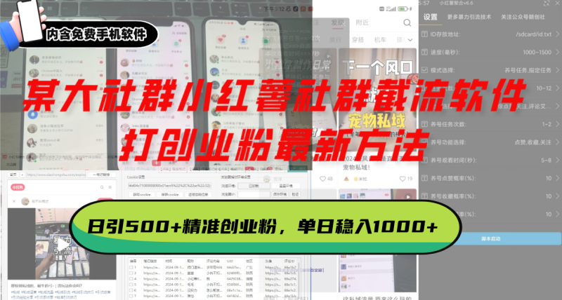 某大社群小红薯社群截流软件,打创业粉最新方法 日引500+创业,粉单日…-一人公司创业项目 - 淘金吧