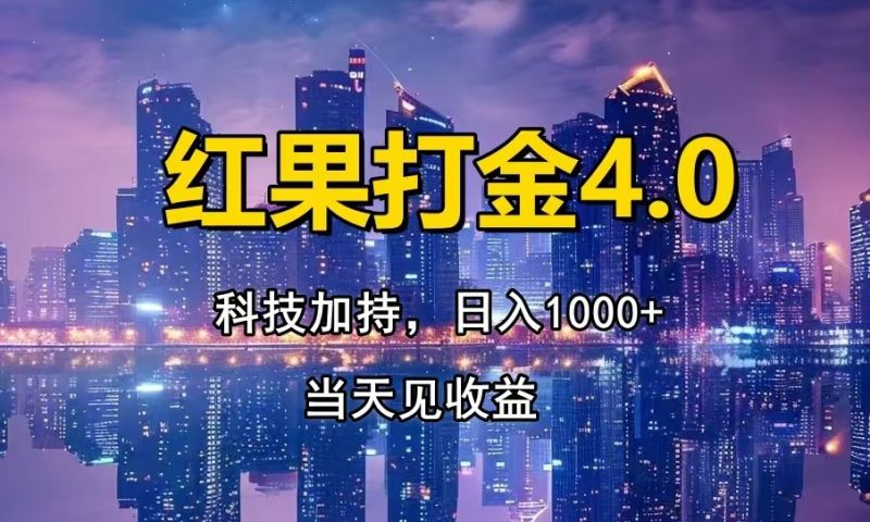 红果打金4.0，扫黑科技加持赋能，日入1000+，小白当天见收益-一人公司创业项目 - 淘金吧