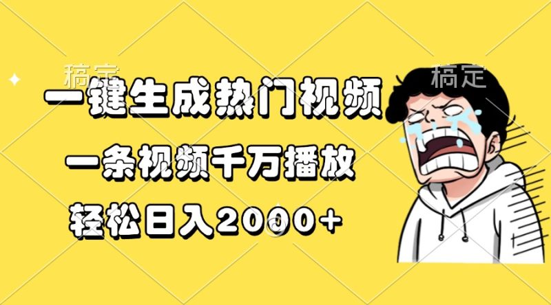 一键生成热门视频，一条视频千万播放，轻松日入2000+-一人公司创业项目 - 淘金吧