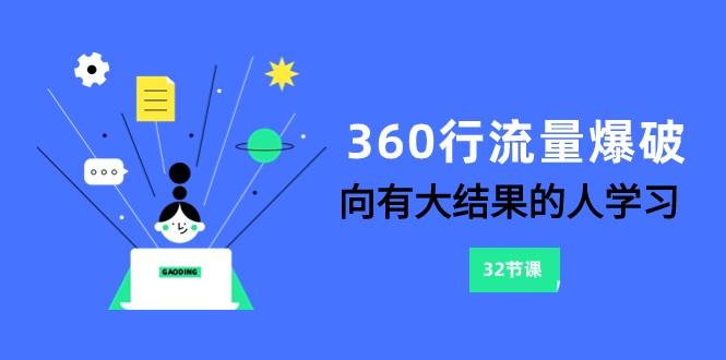 360行流量爆破，向有大结果的人学习(更新58节课)-一人公司创业项目 - 淘金吧