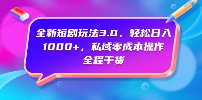 (9794期)全新短剧玩法3.0，轻松日入1000+，私域零成本操作，全程干货-一人公司创业项目 - 淘金吧