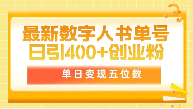 (9821期)最新数字人书单号日400+创业粉，单日变现五位数，市面卖5980附软件和详…-一人公司创业项目 - 淘金吧