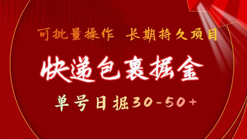 (9830期)快递包裹掘金 单号日掘30-50+ 可批量放大 长久持久项目-一人公司创业项目 - 淘金吧