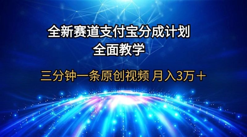 (9835期)全新赛道  支付宝分成计划，全面教学 三分钟一条原创视频 月入3万＋-一人公司创业项目 - 淘金吧